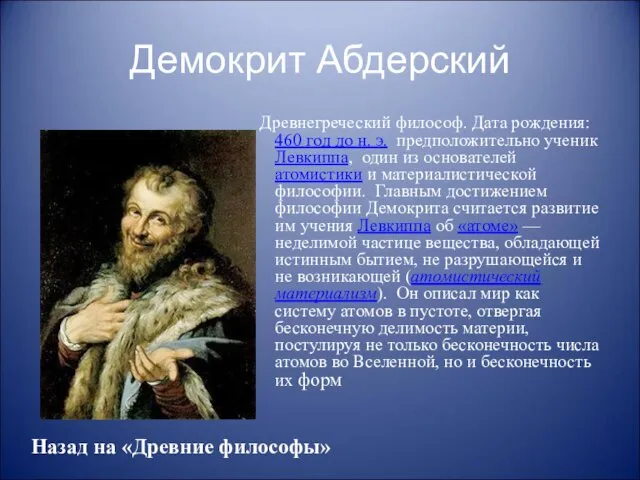 Демокрит Абдерский Древнегреческий философ. Дата рождения: 460 год до н. э. предположительно