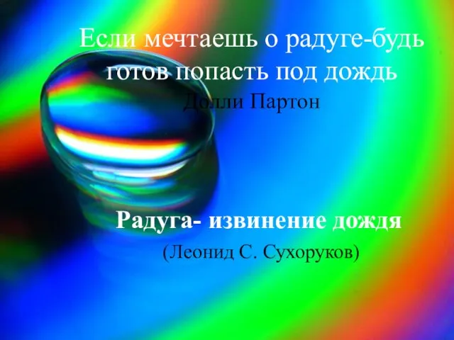 Если мечтаешь о радуге-будь готов попасть под дождь Долли Партон Радуга- извинение дождя (Леонид С. Сухоруков)