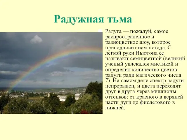 Радужная тьма Радуга — пожалуй, самое распространенное и разноцветное шоу, которое преподносит