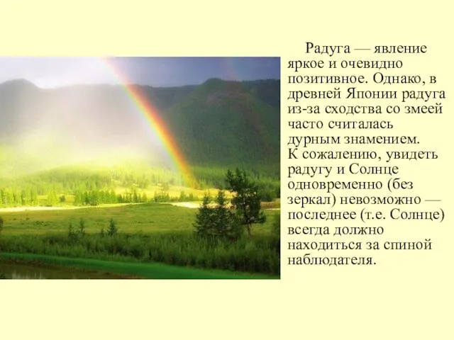 Радуга — явление яркое и очевидно позитивное. Однако, в древней Японии радуга