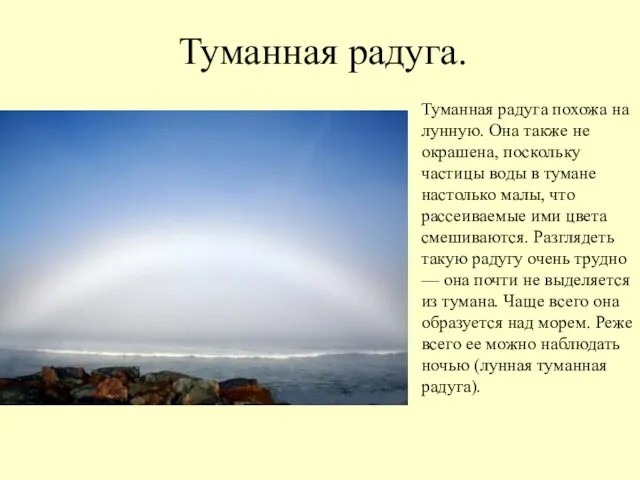 Туманная радуга. Туманная радуга похожа на лунную. Она также не окрашена, поскольку