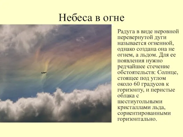 Небеса в огне Радуга в виде неровной перевернутой дуги называется огненной, однако