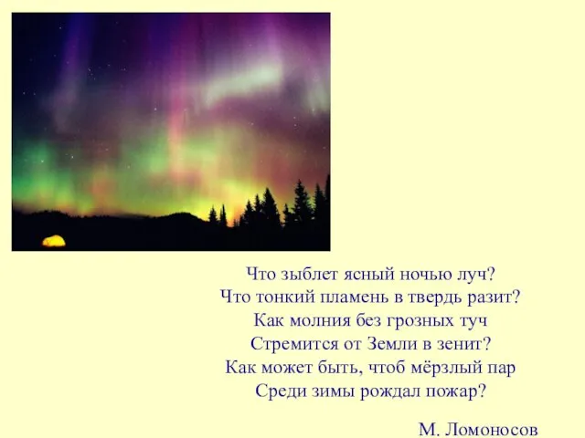 Что зыблет ясный ночью луч? Что тонкий пламень в твердь разит? Как