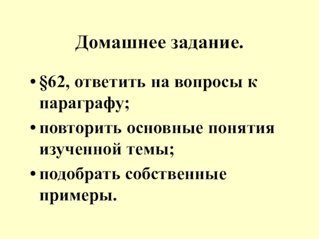 Домашнее задание. §62, ответить на вопросы к параграфу; повторить основные понятия изученной темы; подобрать собственные примеры.