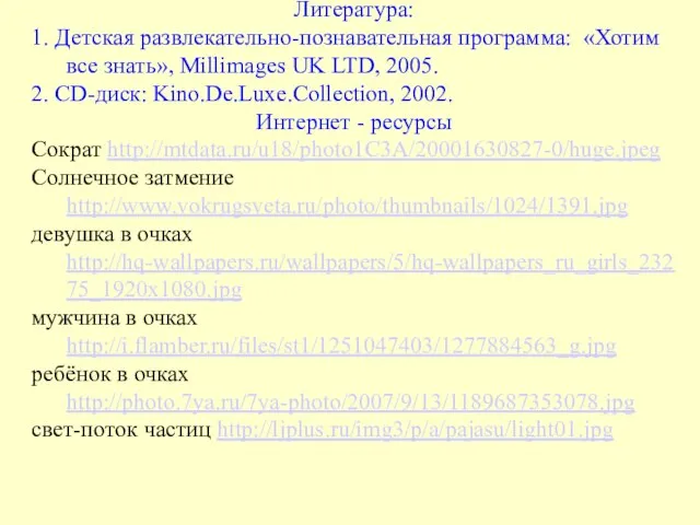 Литература: 1. Детская развлекательно-познавательная программа: «Хотим все знать», Millimages UK LTD, 2005.