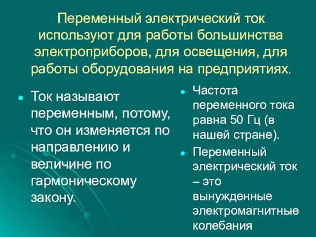 Переменный электрический ток используют для работы большинства электроприборов, для освещения, для работы