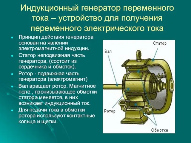 Индукционный генератор переменного тока – устройство для получения переменного электрического тока Принцип