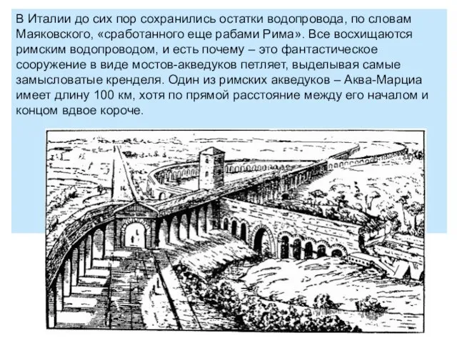 В Италии до сих пор сохранились остатки водопровода, по словам Маяковского, «сработанного