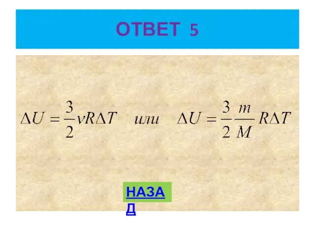 ОТВЕТ 5 НАЗАД