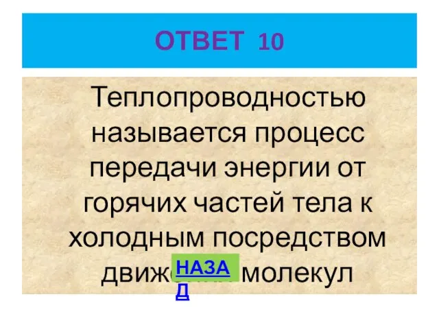 ОТВЕТ 10 Теплопроводностью называется процесс передачи энергии от горячих частей тела к