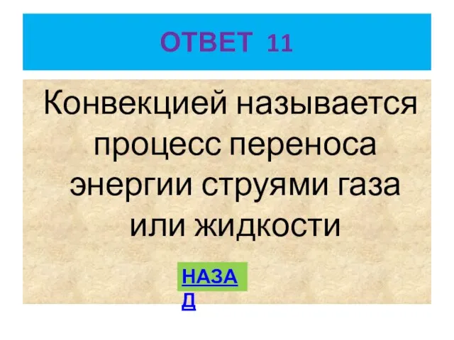 ОТВЕТ 11 Конвекцией называется процесс переноса энергии струями газа или жидкости НАЗАД