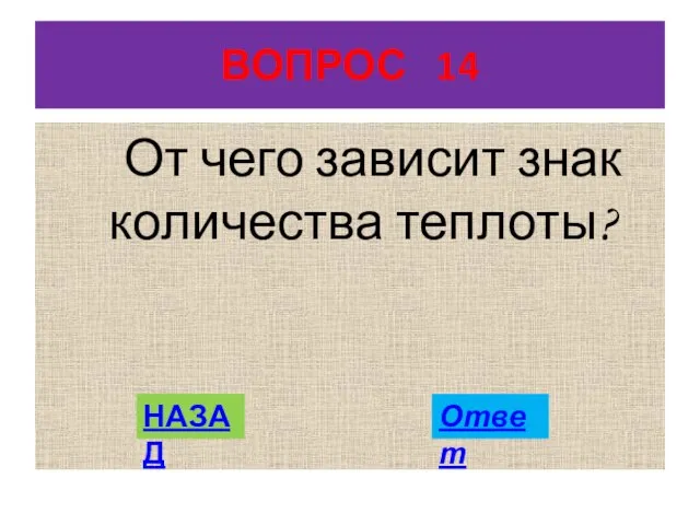 ВОПРОС 14 От чего зависит знак количества теплоты? НАЗАД Ответ