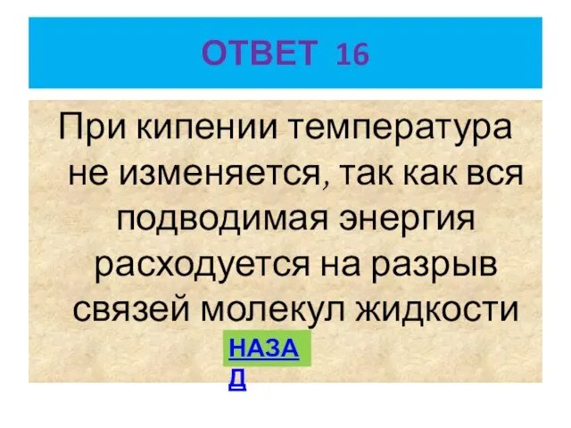 ОТВЕТ 16 При кипении температура не изменяется, так как вся подводимая энергия