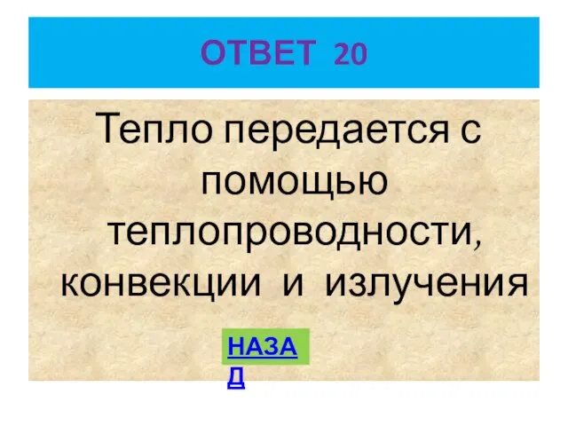 ОТВЕТ 20 Тепло передается с помощью теплопроводности, конвекции и излучения НАЗАД