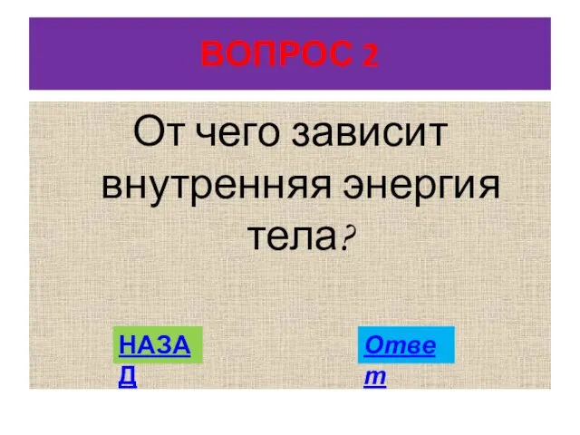 От чего зависит внутренняя энергия тела? ВОПРОС 2 НАЗАД Ответ