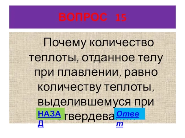 ВОПРОС 15 Почему количество теплоты, отданное телу при плавлении, равно количеству теплоты,