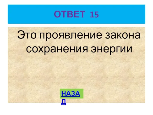 ОТВЕТ 15 Это проявление закона сохранения энергии НАЗАД