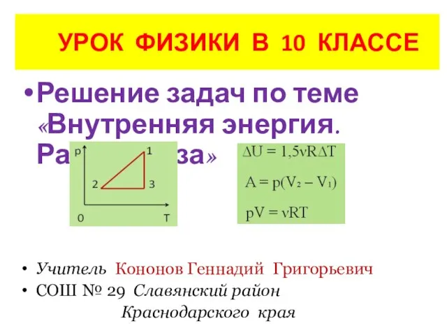 УРОК ФИЗИКИ В 10 КЛАССЕ Решение задач по теме «Внутренняя энергия. Работа