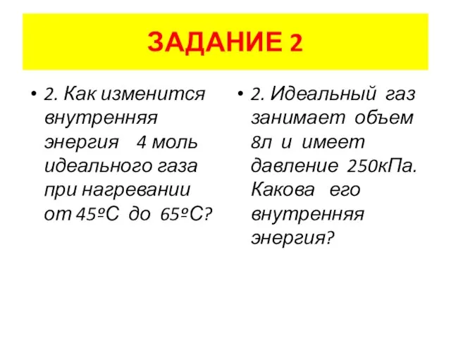 2. Как изменится внутренняя энергия 4 моль идеального газа при нагревании от