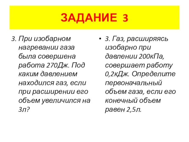 ЗАДАНИЕ 3 3. При изобарном нагревании газа была совершена работа 270Дж. Под