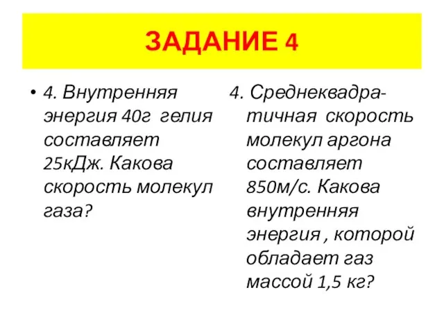 4. Внутренняя энергия 40г гелия составляет 25кДж. Какова скорость молекул газа? 4.