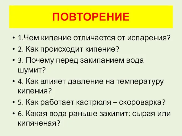 1.Чем кипение отличается от испарения? 2. Как происходит кипение? 3. Почему перед