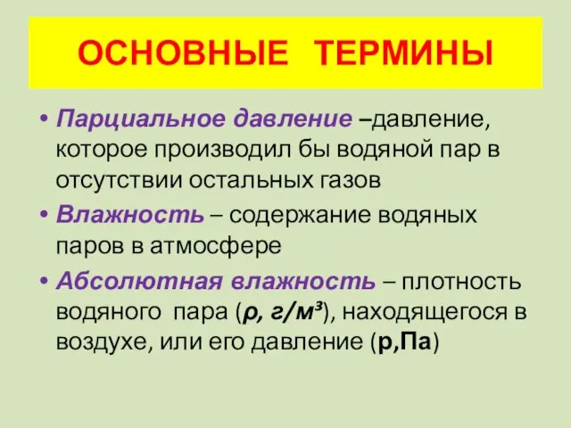 ОСНОВНЫЕ ТЕРМИНЫ Парциальное давление –давление, которое производил бы водяной пар в отсутствии