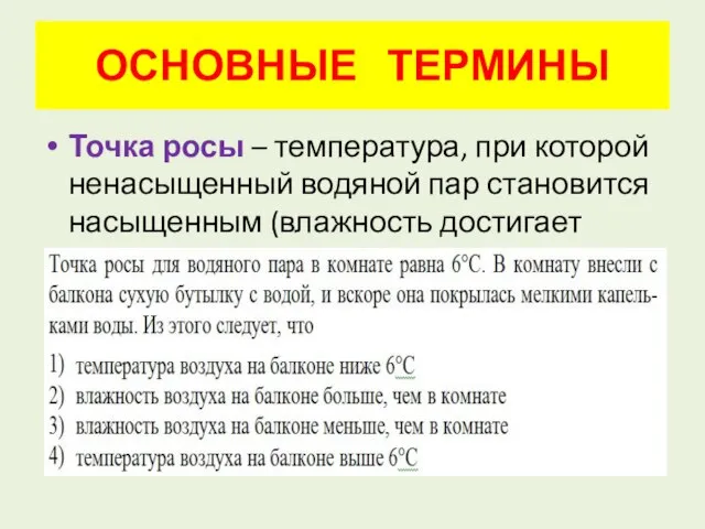 Точка росы – температура, при которой ненасыщенный водяной пар становится насыщенным (влажность достигает 100%) ОСНОВНЫЕ ТЕРМИНЫ