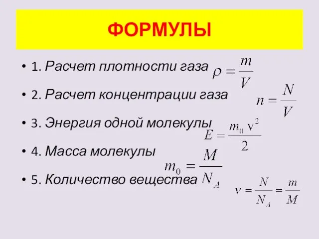 ФОРМУЛЫ 1. Расчет плотности газа 2. Расчет концентрации газа 3. Энергия одной