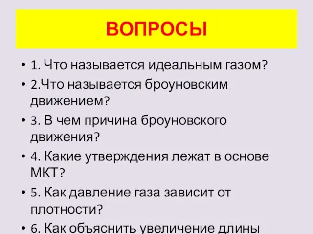 ВОПРОСЫ 1. Что называется идеальным газом? 2.Что называется броуновским движением? 3. В