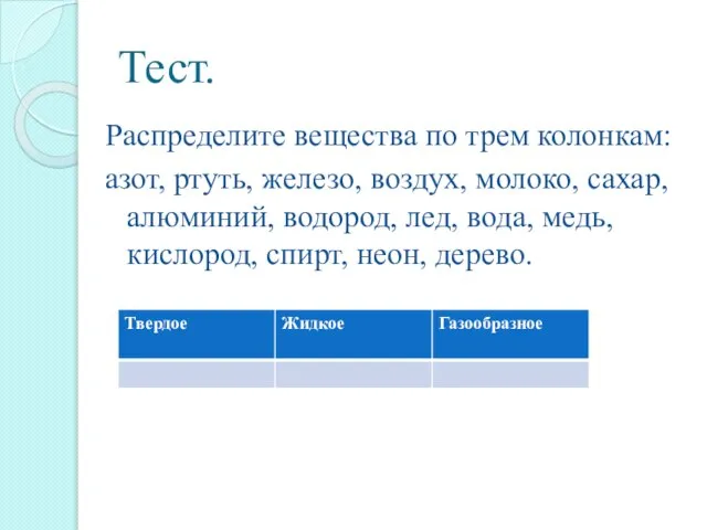 Тест. Распределите вещества по трем колонкам: азот, ртуть, железо, воздух, молоко, сахар,