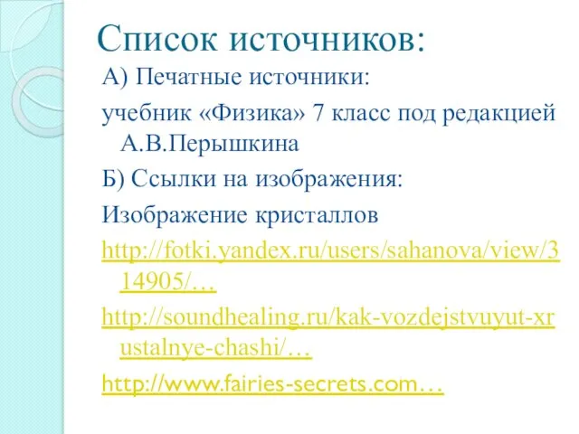 Список источников: А) Печатные источники: учебник «Физика» 7 класс под редакцией А.В.Перышкина