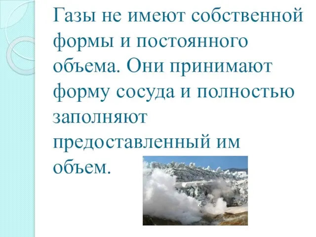 Газы не имеют собственной формы и постоянного объема. Они принимают форму сосуда