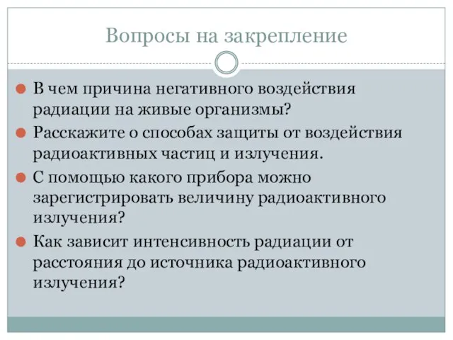 Вопросы на закрепление В чем причина негативного воздействия радиации на живые организмы?