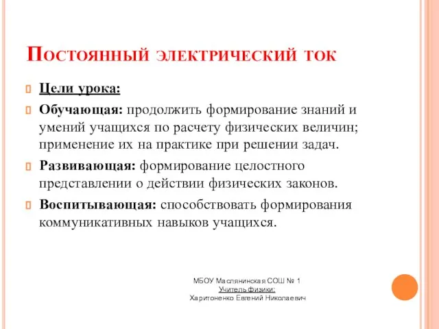 Постоянный электрический ток Цели урока: Обучающая: продолжить формирование знаний и умений учащихся