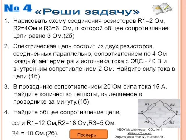 «Реши задачу» Нарисовать схему соединения резисторов R1=2 Oм, R2=4Ом и R3=6 Ом,