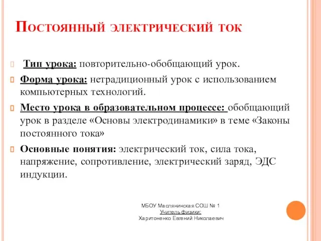 Постоянный электрический ток Тип урока: повторительно-обобщающий урок. Форма урока: нетрадиционный урок с