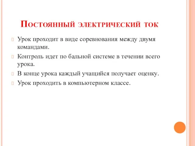 Постоянный электрический ток Урок проходит в виде соревнования между двумя командами. Контроль