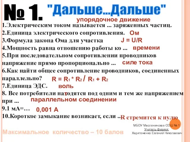 "Дальше...Дальше" 1.Электрическим током называется ... заряженных частиц. 2.Единица электрического сопротивления. 3.Формула закона