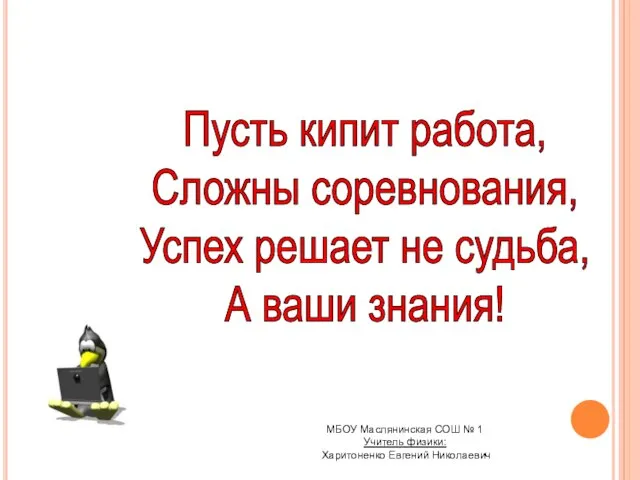 Пусть кипит работа, Сложны соревнования, Успех решает не судьба, А ваши знания!