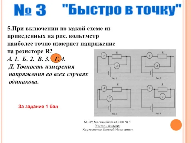 № 3 "Быстро в точку" 5.При включении по какой схеме из приведенных