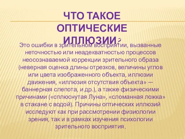 Это ошибки в зрительном восприятии, вызванные неточностью или неадекватностью процессов неосознаваемой коррекции