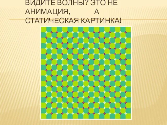 Видите волны? Это не анимация, а статическая картинка!