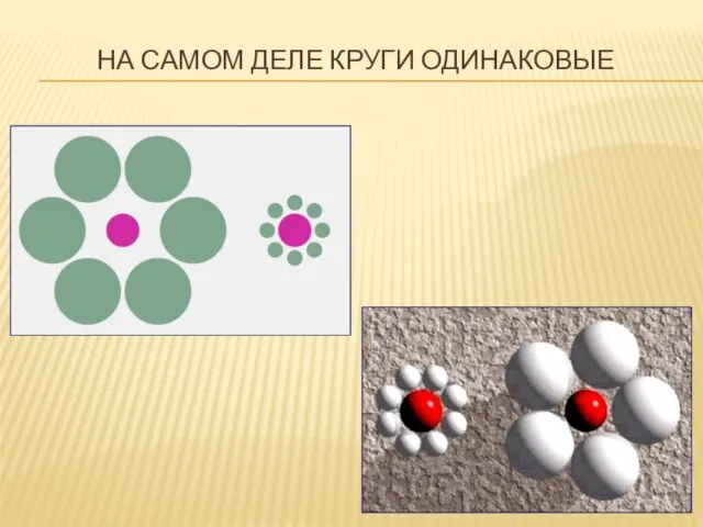 На самом деле круги одинаковые