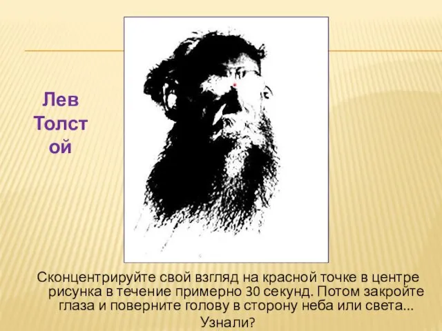 Сконцентрируйте свой взгляд на красной точке в центре рисунка в течение примерно