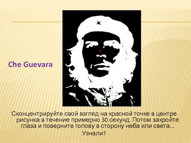 Сконцентрируйте свой взгляд на красной точке в центре рисунка в течение примерно