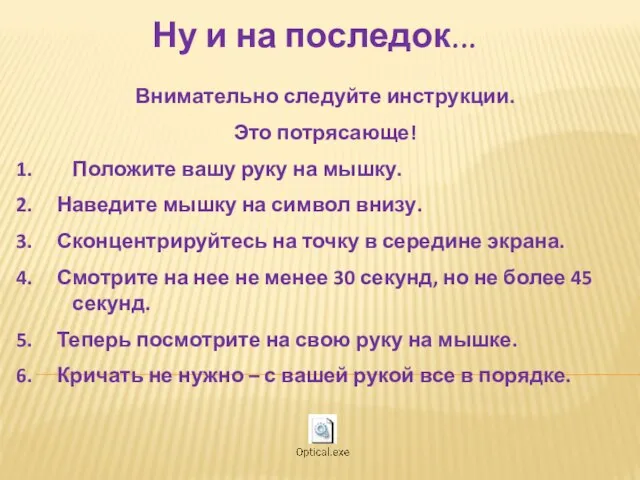 Внимательно следуйте инструкции. Это потрясающе! 1. Положите вашу руку на мышку. 2.