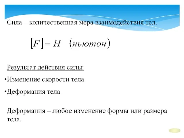 Сила – количественная мера взаимодействия тел. Результат действия силы: Изменение скорости тела