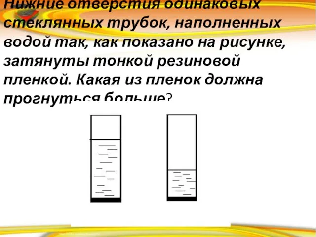 Нижние отверстия одинаковых стеклянных трубок, наполненных водой так, как показано на рисунке,