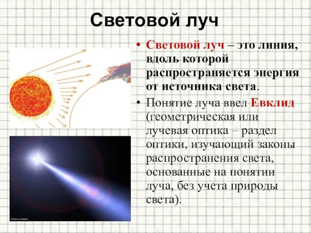 Световой луч Световой луч – это линия, вдоль которой распространяется энергия от